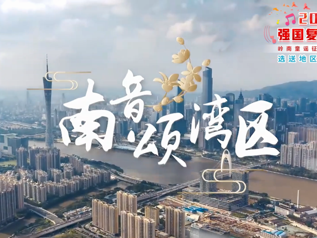 岭南童谣十周年经典作品展演 | 《南音颂湾区》