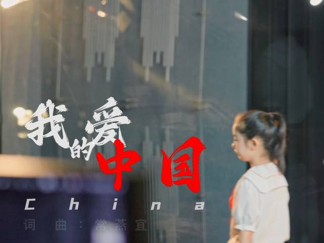 岭南童谣十周年经典作品展演 | 《我爱的中国》