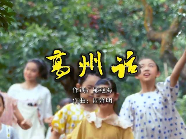 岭南童谣十周年经典作品展演 | 《高州话》