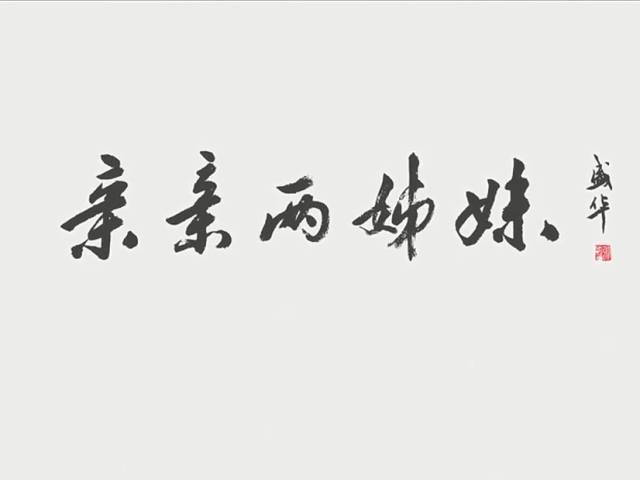 岭南童谣十周年经典作品展演 | 《亲亲两姊妹》