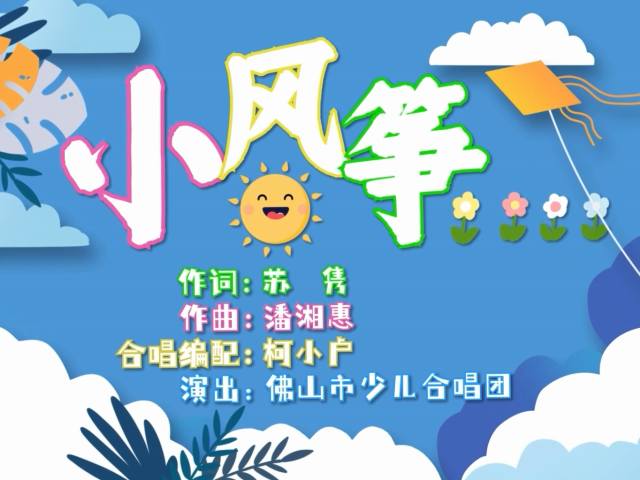 岭南童谣十周年经典作品展演 | 《小风筝》