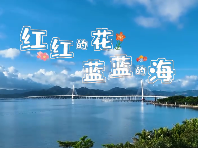 岭南童谣十周年经典作品展演 | 《红红的花，蓝蓝的海》