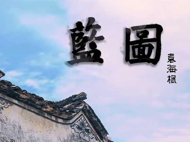 岭南童谣十周年经典作品展演 | 《蓝图》