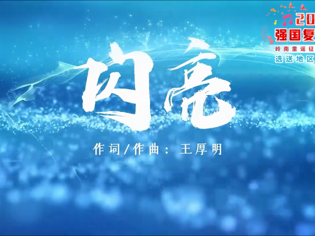 岭南童谣十周年经典作品展演 | 《闪亮》