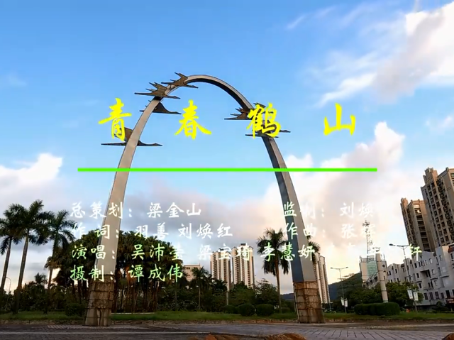 岭南童谣十周年经典作品展演 | 《青春鹤山》