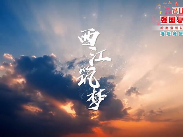 岭南童谣十周年经典作品展演 | 《西江筑梦》