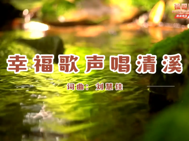 岭南童谣十周年经典作品展演 | 《幸福歌声唱清溪》