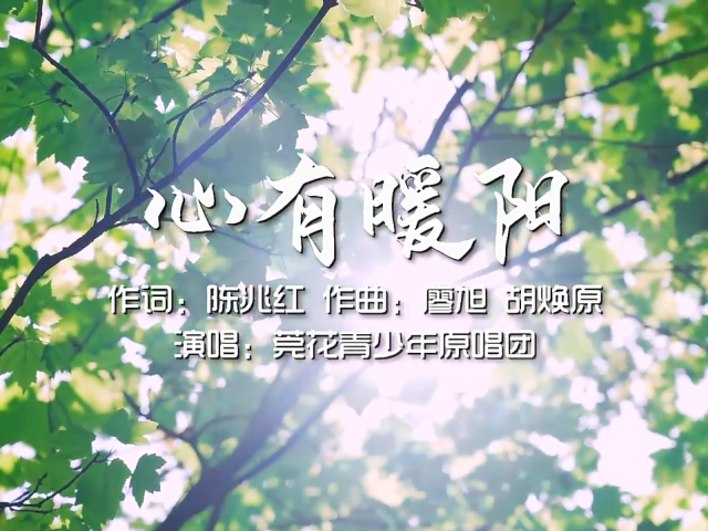 岭南童谣十周年经典作品展演 | 《心有暖阳》