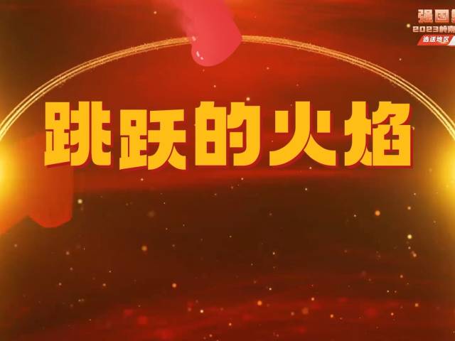 岭南童谣十周年经典作品展演 | 《跳跃的火焰》