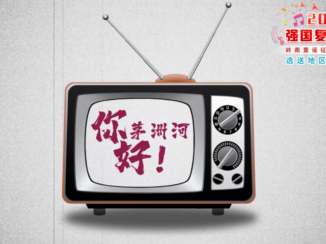 岭南童谣十周年经典作品展演 | 《你好!茅洲河》