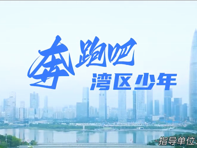 岭南童谣十周年经典作品展演 | 《奔跑吧,湾区少年》