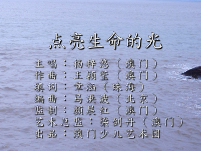 岭南童谣十周年经典作品展演 | 《点亮生命的光》