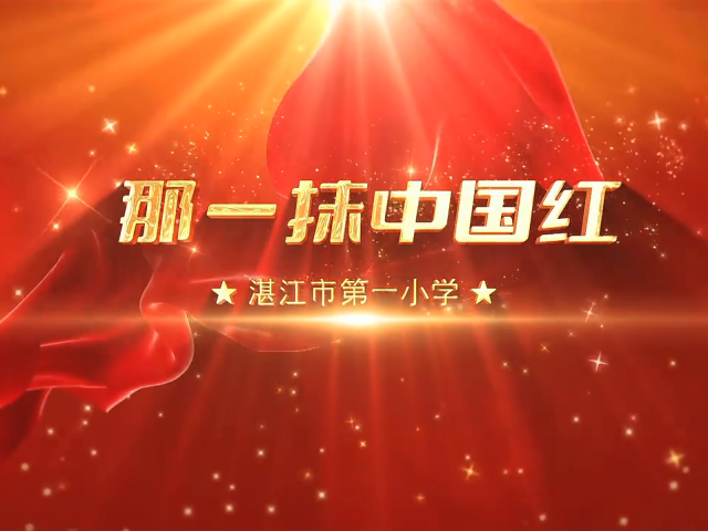 岭南童谣十周年经典作品展演 | 《那一抹中国红》