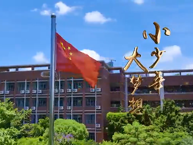 岭南童谣十周年经典作品展演 | 《​小少年大梦想》