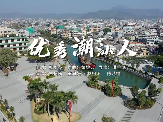 岭南童谣十周年经典作品展演 | 《优秀潮汕人》