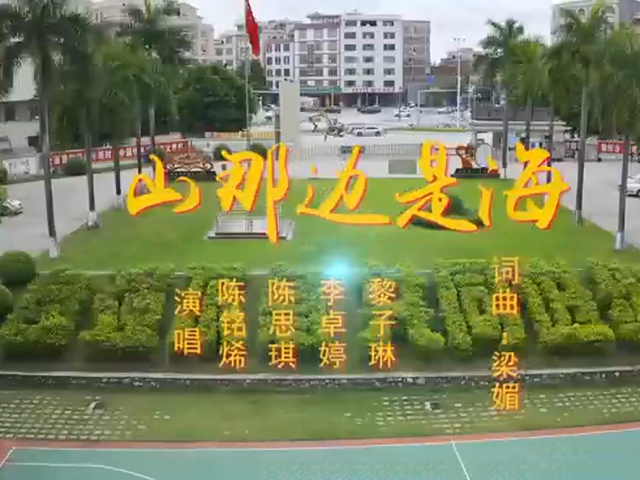 岭南童谣十周年经典作品展演 | 《山那边是海》