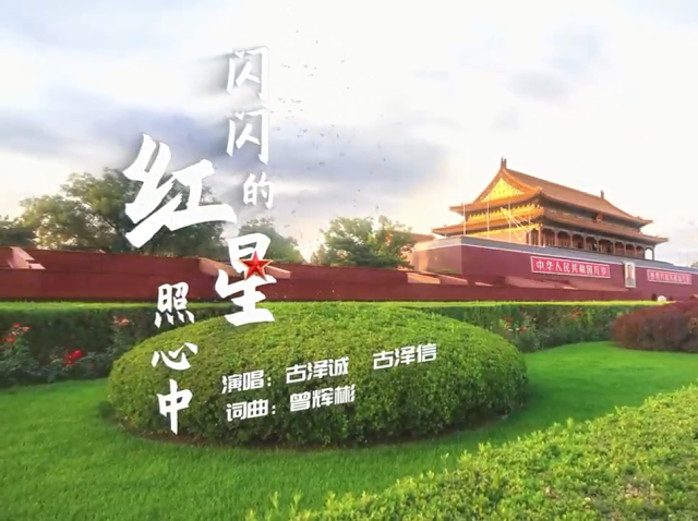 岭南童谣十周年经典作品展演 | 《闪闪的红星照心中》