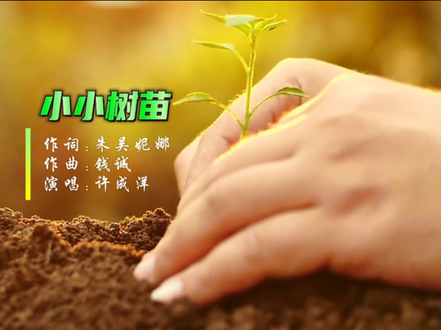 岭南童谣十周年经典作品展演 | 《小小树苗》