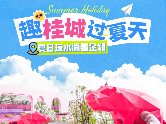 带娃避暑来桂城，有“凉”方～