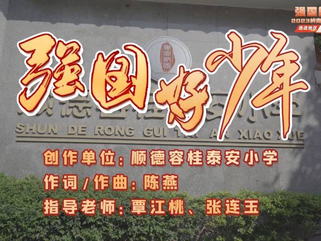 岭南童谣十周年经典作品展演 | 《强国好少年》