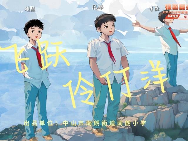 岭南童谣十周年经典作品展演 | 《飞跃伶仃洋》
