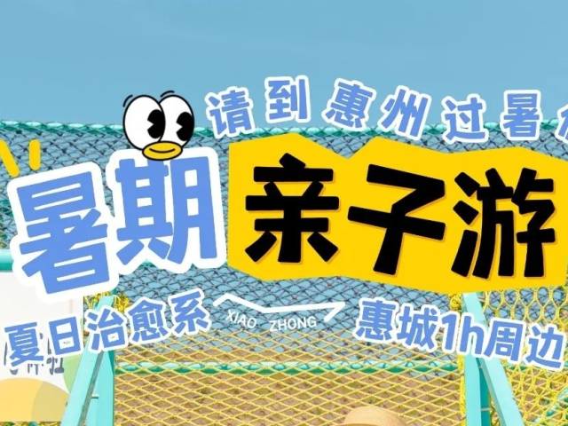 请到惠州过暑假！1h直达的治愈系亲子旅游景点
