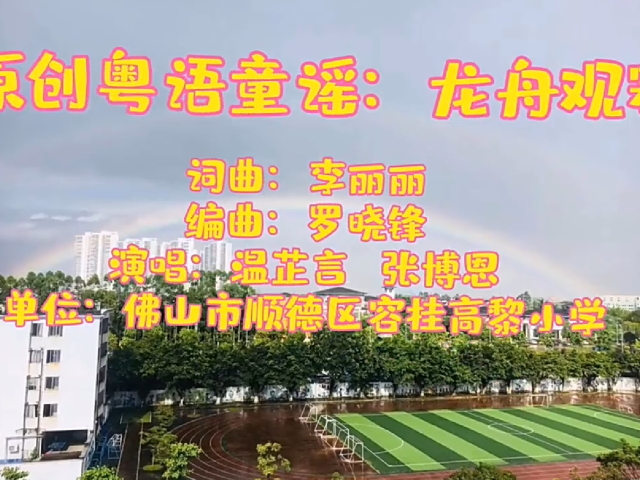 岭南童谣十周年经典作品展演 | 《龙舟观赛》