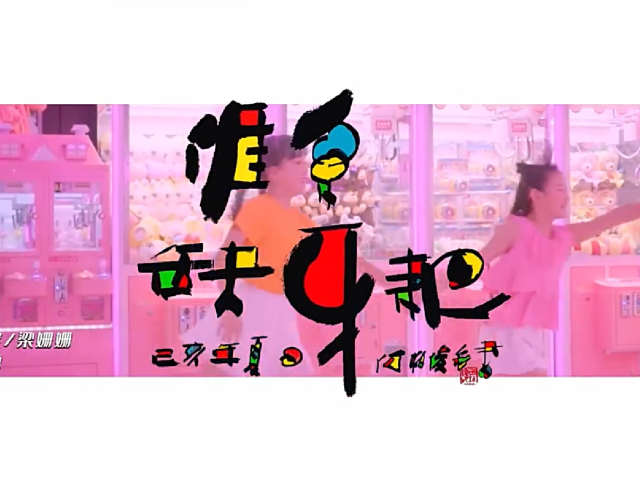 岭南童谣十周年经典作品展演 | 《涯系缺牙耙》