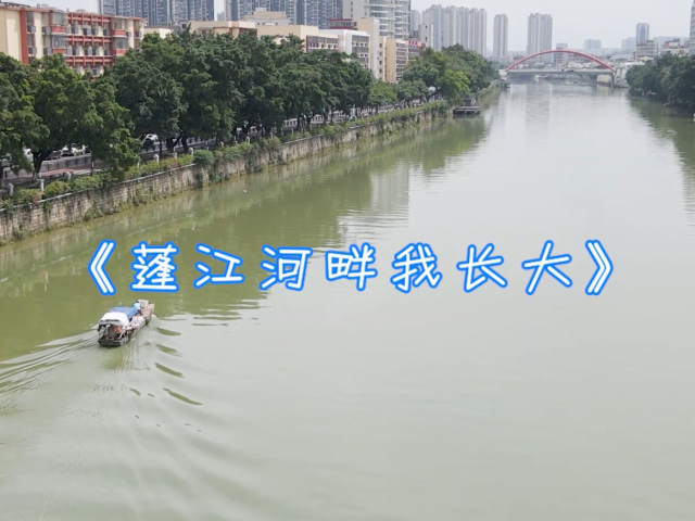 岭南童谣十周年经典作品展演 | 《蓬江河畔我长大》