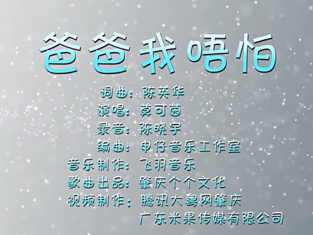 岭南童谣十周年经典作品展演 | 《爸爸我唔怕》