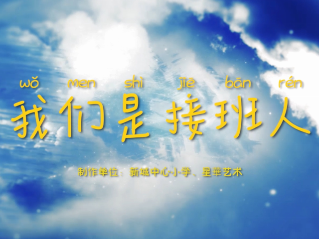 岭南童谣十周年经典作品展演 | 《我们是接班人》