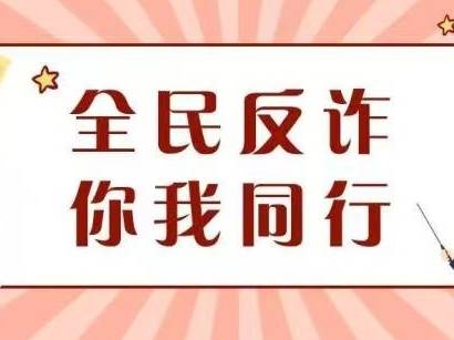 暑假反诈小贴士