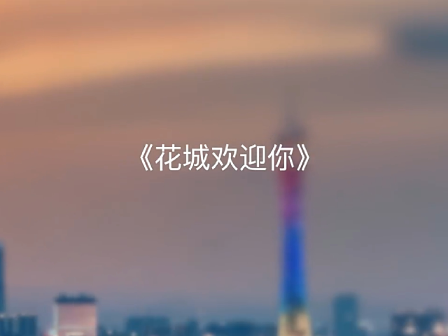 岭南童谣十周年经典作品展演 | 《花城欢迎你》