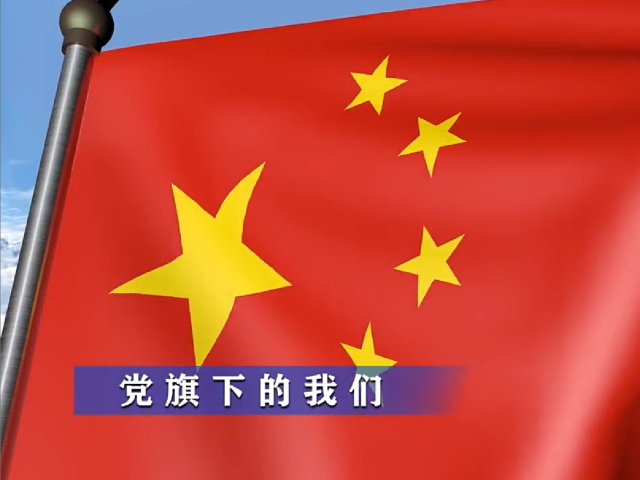 岭南童谣十周年经典作品展演 | 《党旗下的我们》