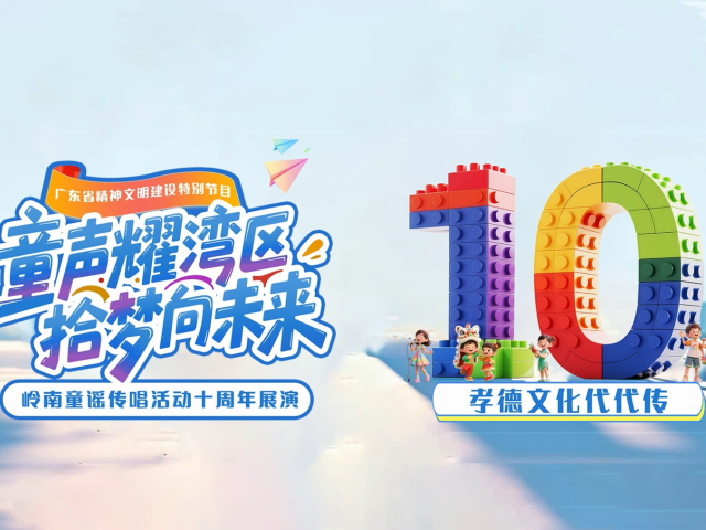 岭南童谣十周年经典作品展演 | 《孝德文化代代传》