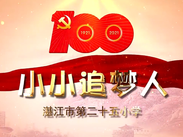 岭南童谣十周年经典作品展演 | 《小小追梦人》