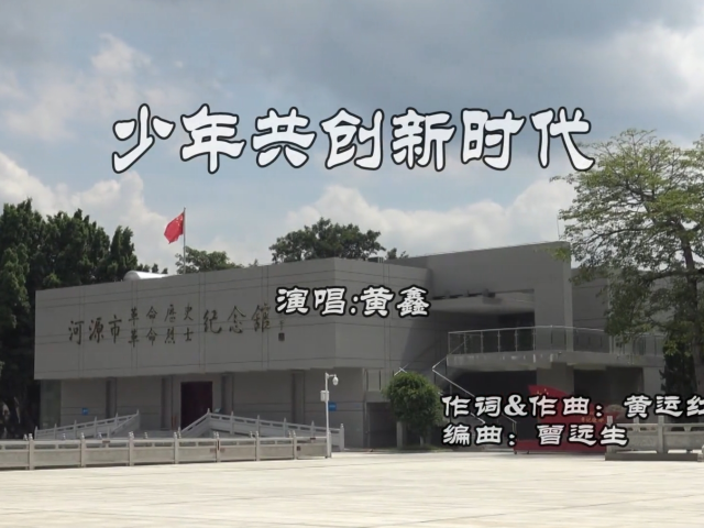 岭南童谣十周年经典作品展演 | 《共创新时代》