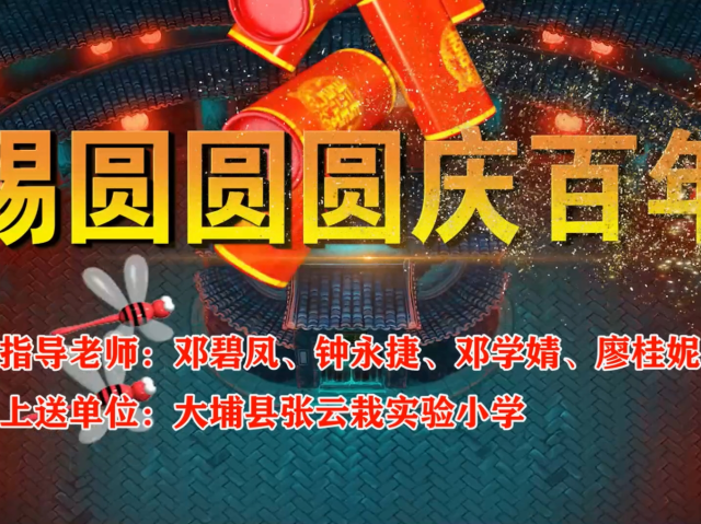 岭南童谣十周年经典作品展演 | 《锡圆圆圆庆百年》