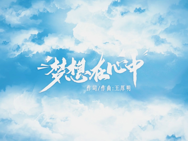 岭南童谣十周年经典作品展演 | 《梦想在心中》