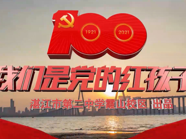 岭南童谣十周年经典作品展演 | 《我们是党的红孩子》