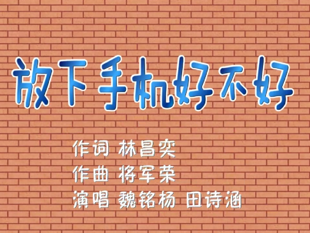 岭南童谣十周年经典作品展演 | 《放下手机好不好》