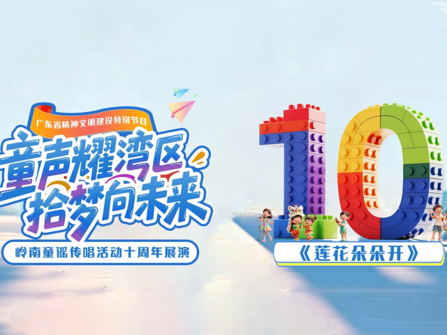 岭南童谣十周年经典作品展演 | 《莲花朵朵开》