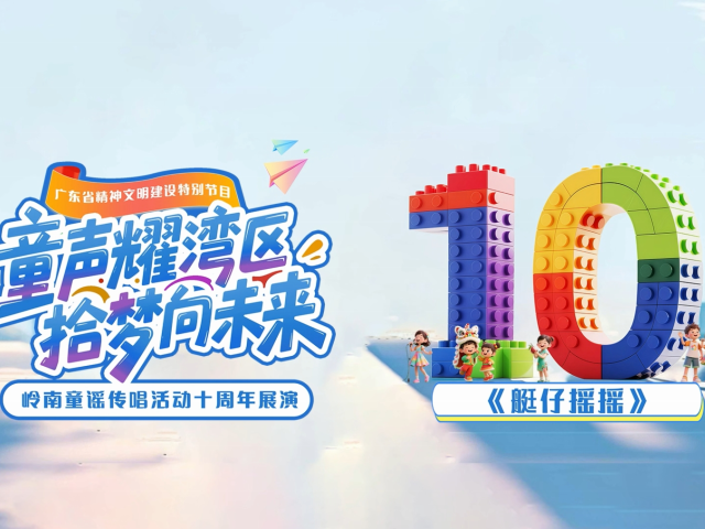 岭南童谣十周年经典作品展演 | 《艇仔摇摇》