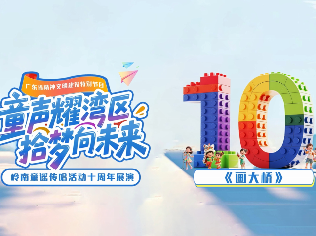 岭南童谣十周年经典作品展演 | 《画大桥》