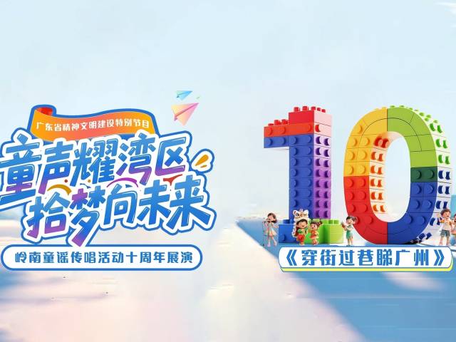 岭南童谣十周年经典作品展演 | 《穿街过巷睇广州》