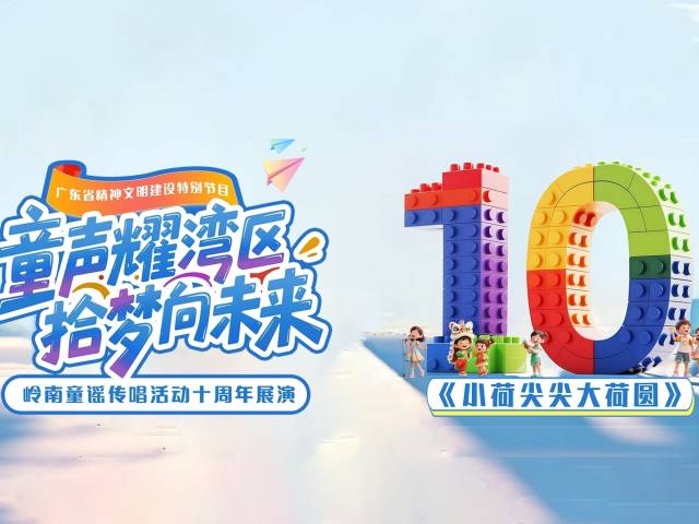 岭南童谣十周年经典作品展演 | 《小荷尖尖大荷圆》