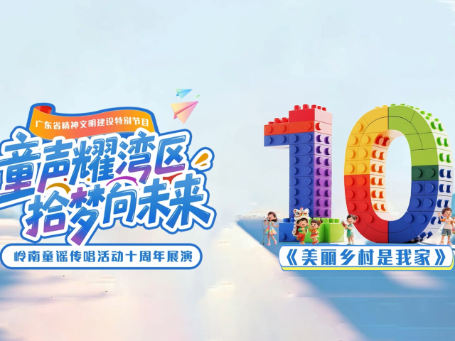 岭南童谣十周年经典作品展演 | 《美丽乡村是我家》