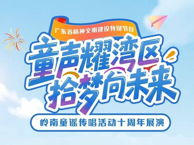 锁定这场直播，解码岭南童谣十年的文化密匙