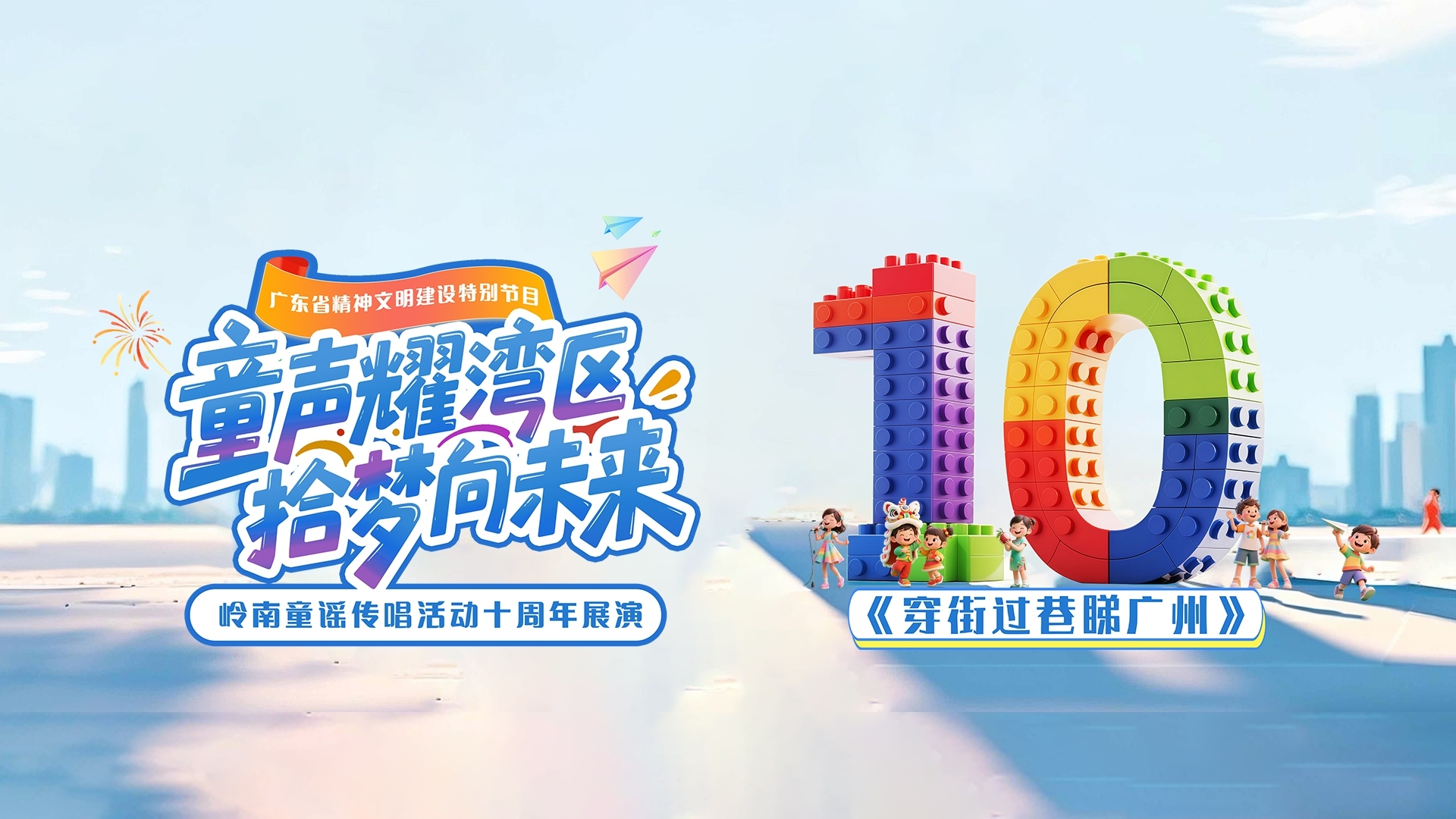 岭南童谣十周年经典作品展演 | 《穿街过巷睇广州》_南方+_南方plus