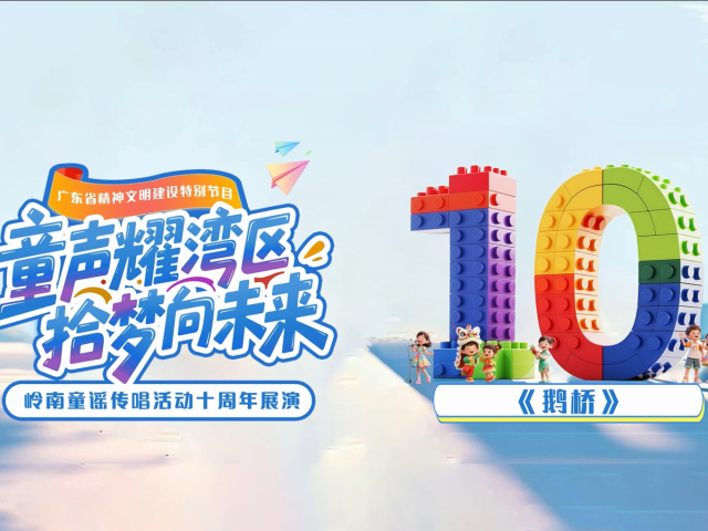 岭南童谣十周年经典作品展演 | 《鹅桥》